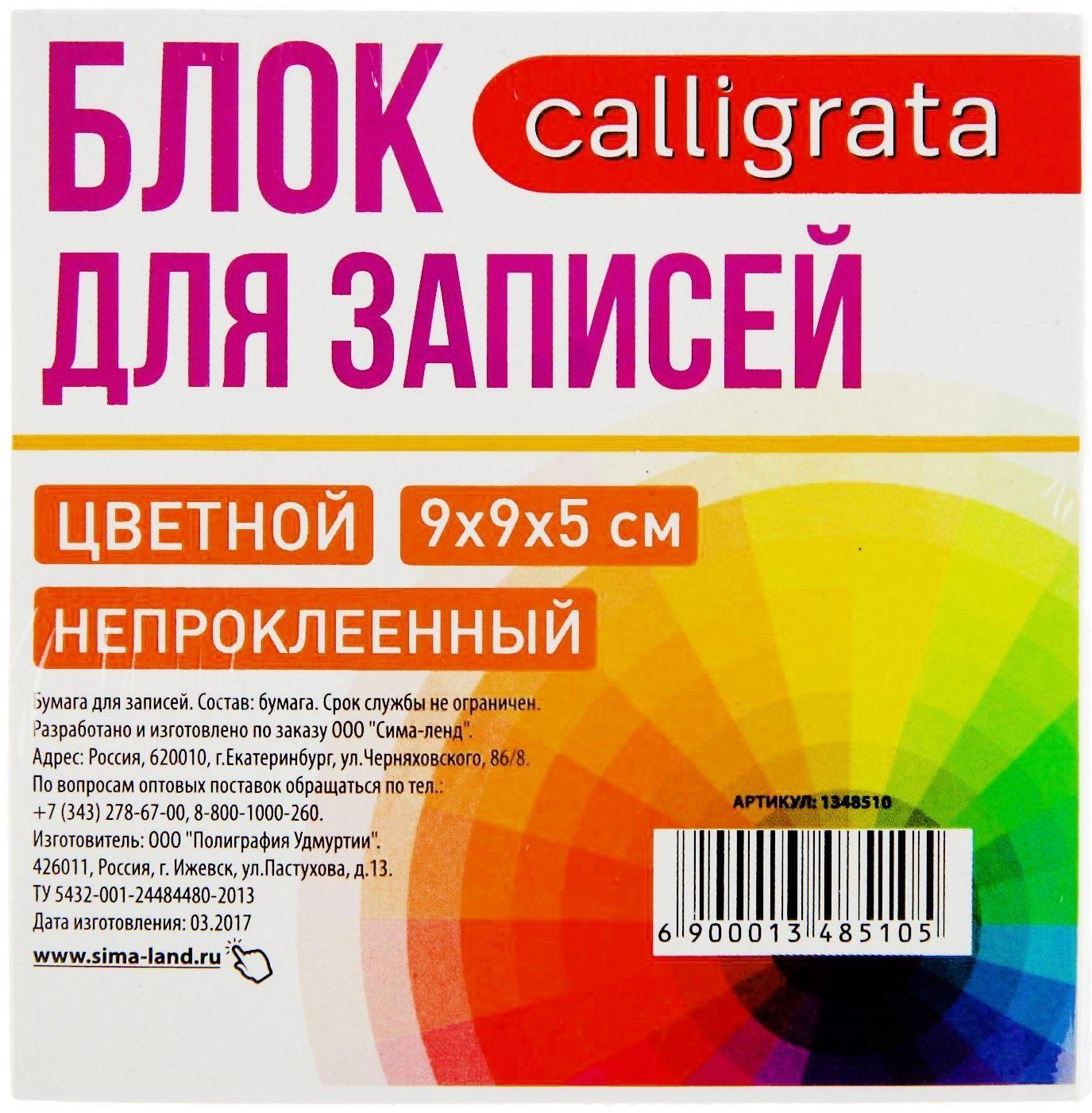 Блок бумаги для записей Calligrata 