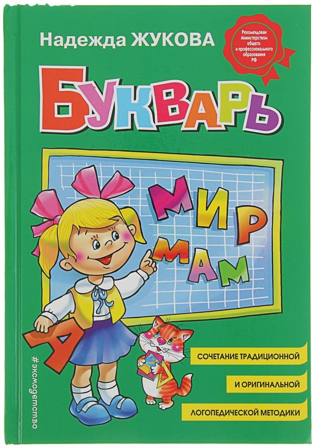 Букварь. Жукова Н. С.