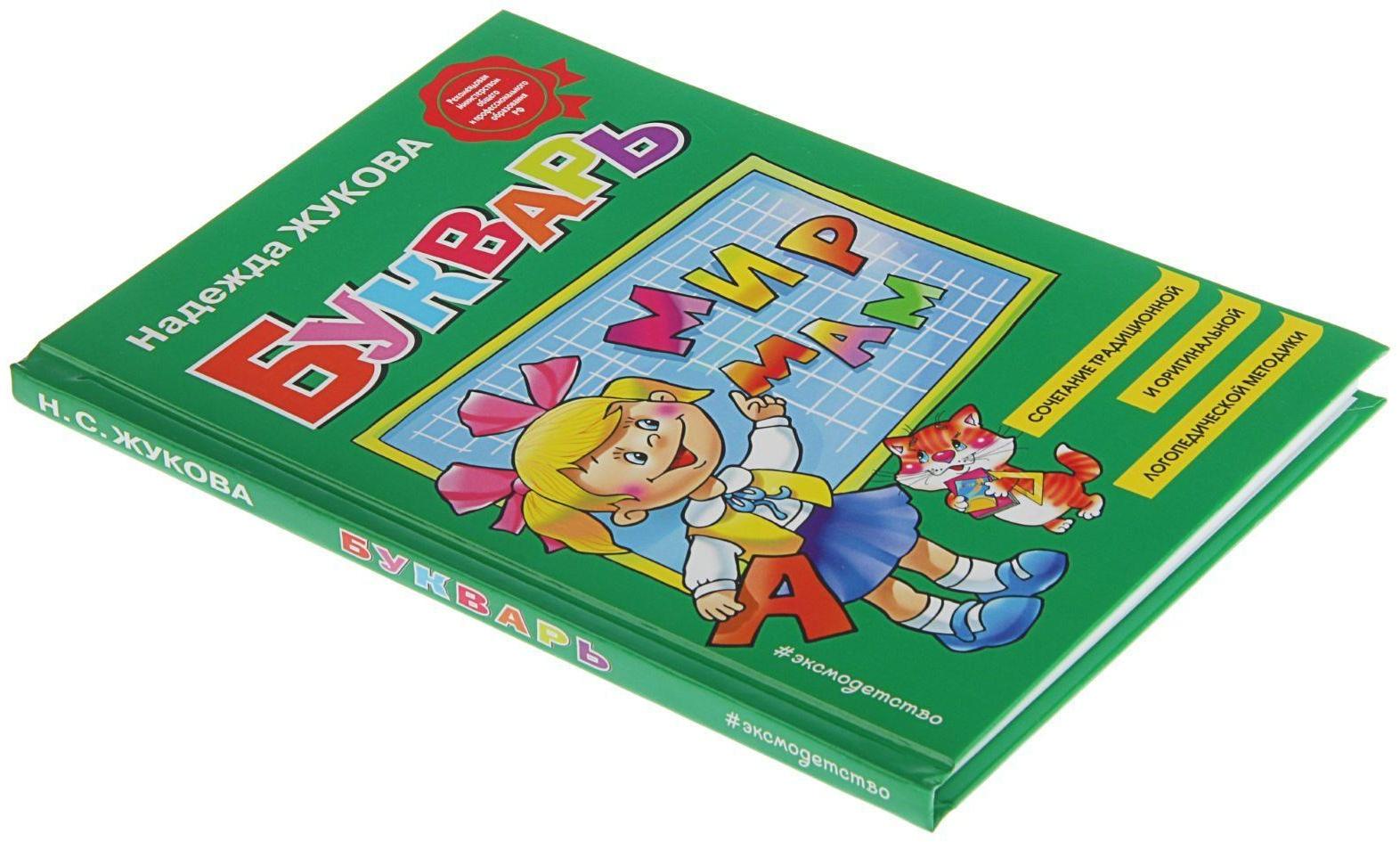 Букварь. Жукова Н. С.