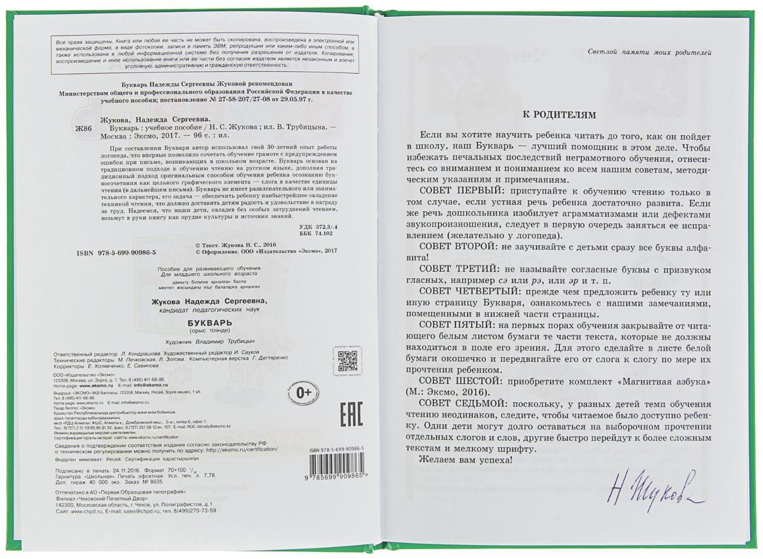 Букварь. Жукова Н. С.