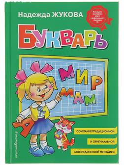 Букварь. Жукова Н. С.
