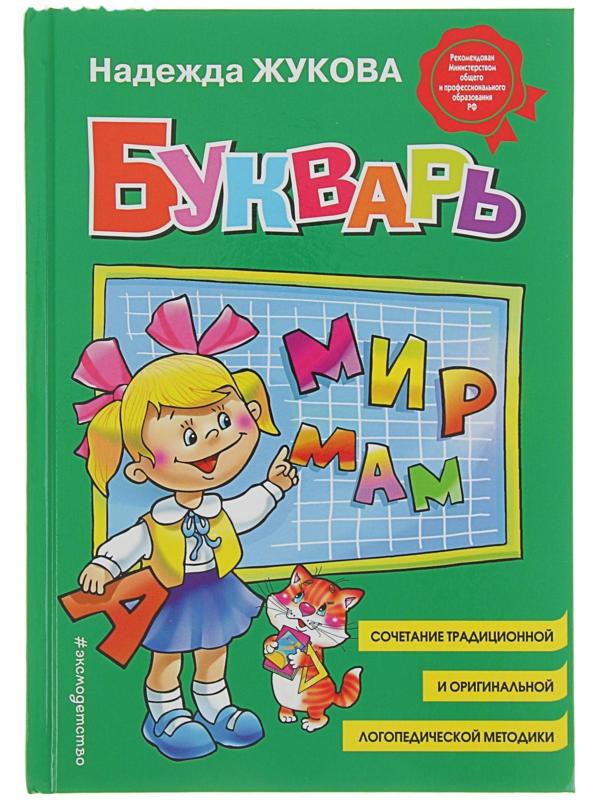 Букварь. Жукова Н. С.