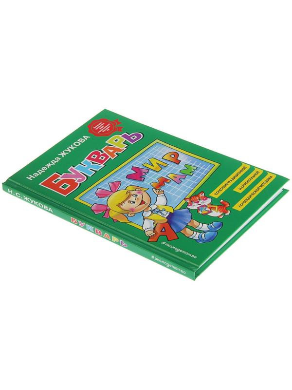 Букварь. Жукова Н. С.