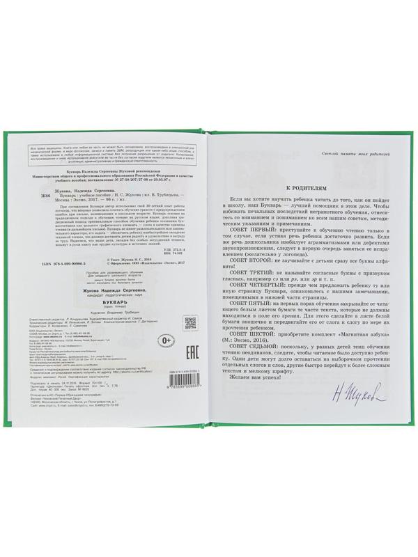 Букварь. Жукова Н. С.