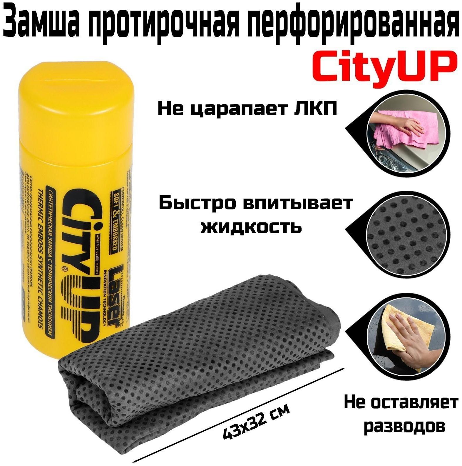 Замша протирочная CityUP, СА-226, 43 х 32 см, перфорированная, в тубусе МИКС
