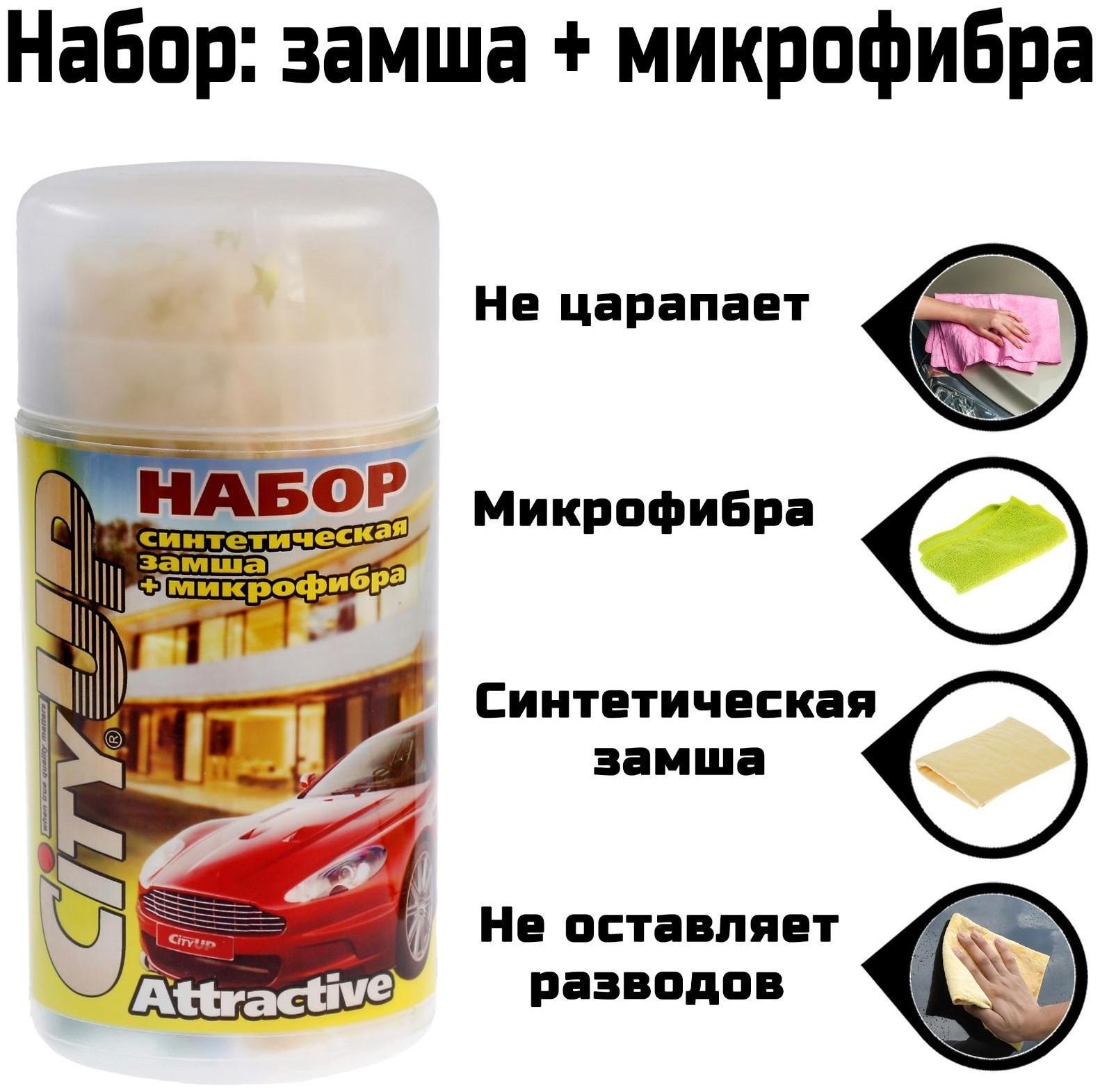 Салфетки из синтетической замши и микрофибры CityUp, СА-211, набор 2 шт МИКС