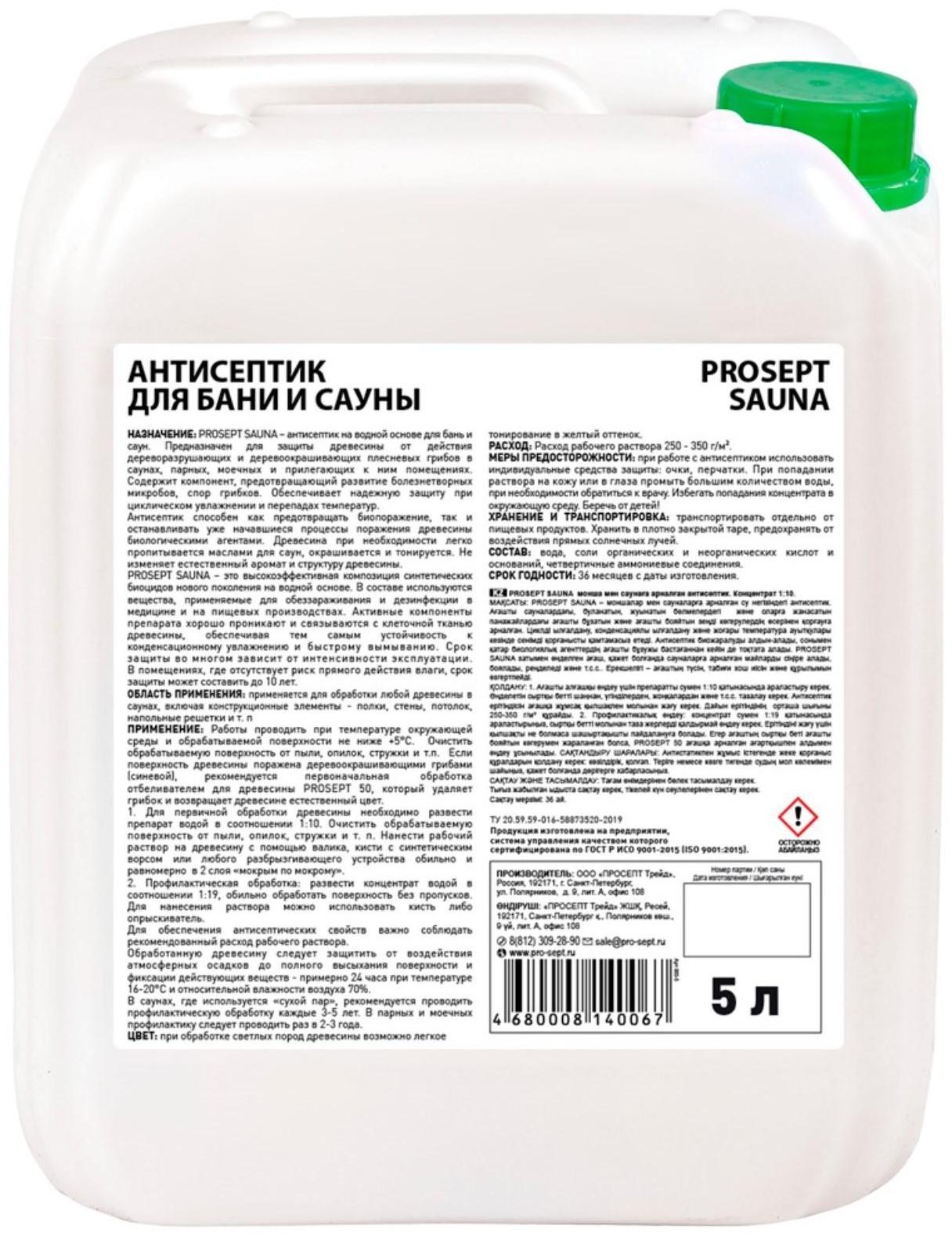 Антисептик для бань и саун Prosept Sauna Концентрат 1:10, 5л