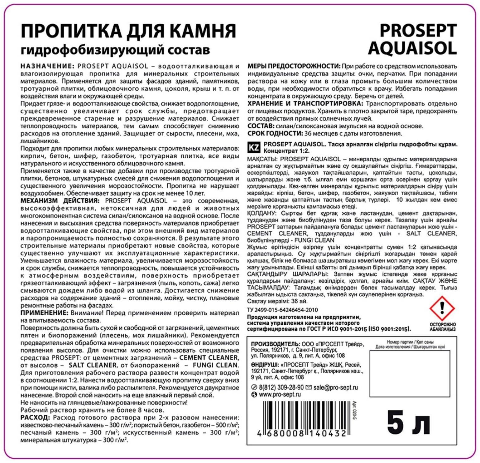 Пропитка для камня Prosept Aquaisol, гидрофобизирующий состав, Концентрат 1:2, 5 л