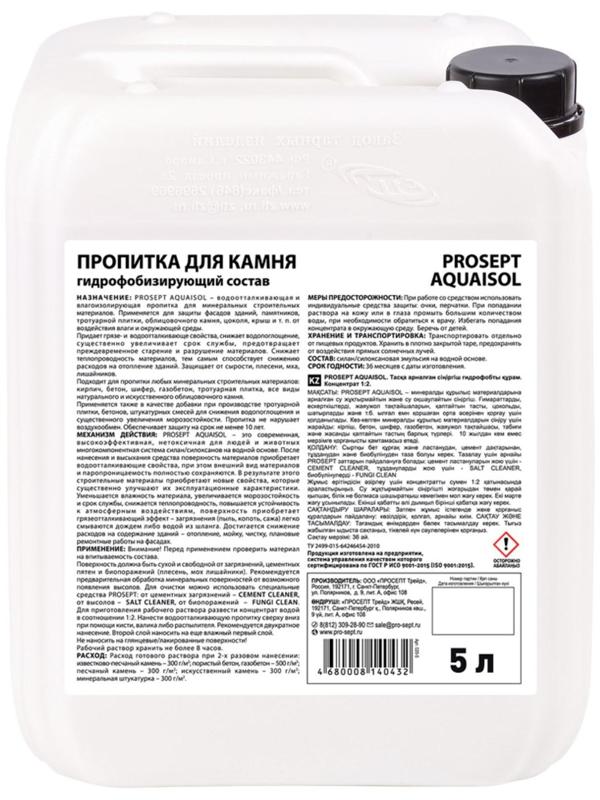 Пропитка для камня Prosept Aquaisol, гидрофобизирующий состав, Концентрат 1:2, 5 л