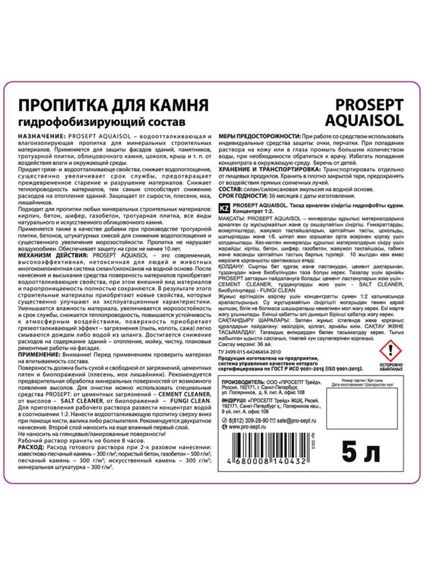 Пропитка для камня Prosept Aquaisol, гидрофобизирующий состав, Концентрат 1:2, 5 л