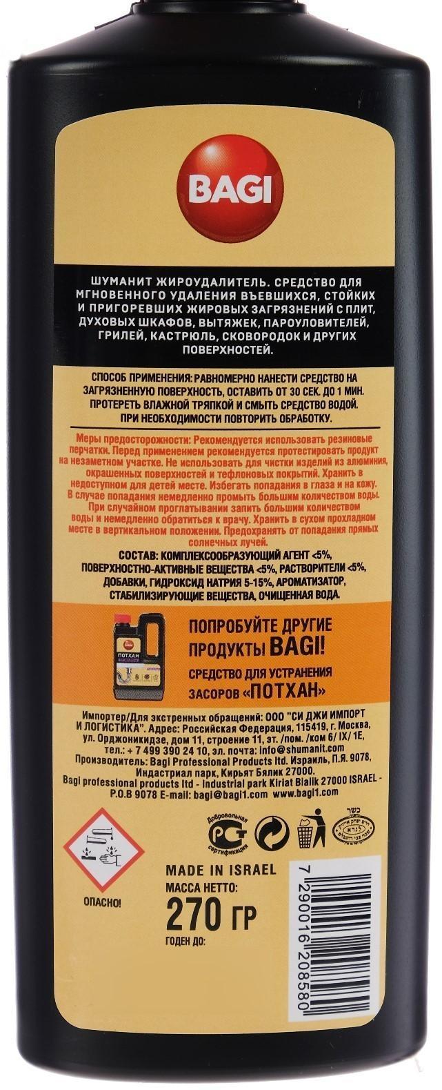 Жироудалитель для плиты Bagi «Шуманит», 270 мл