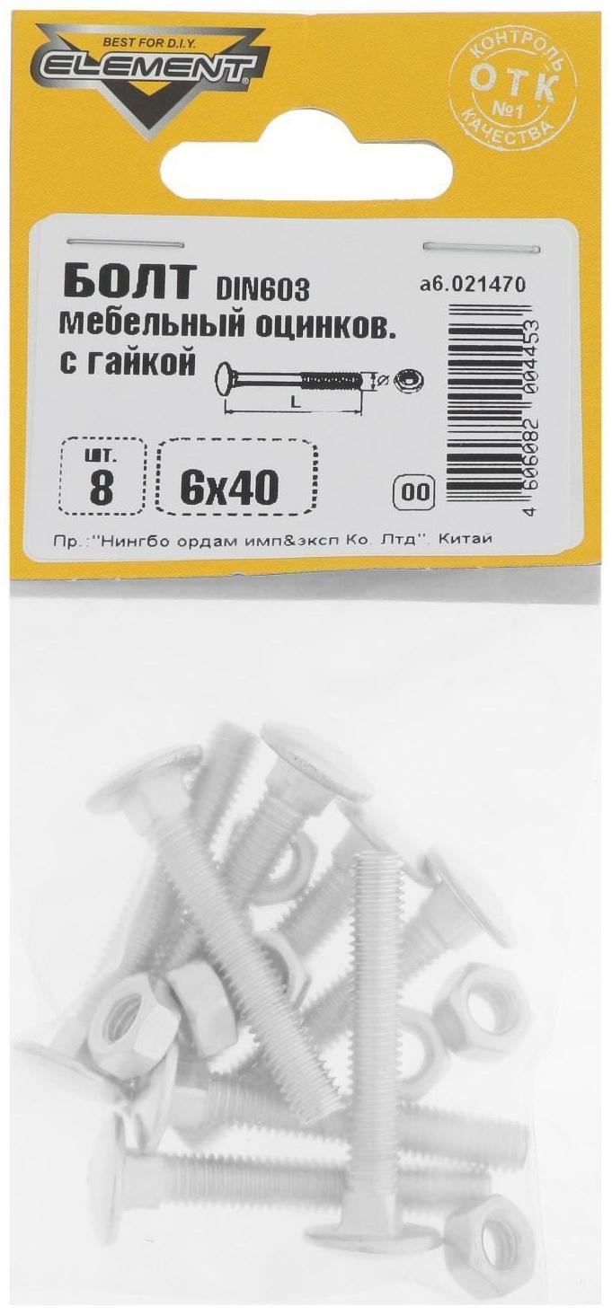 Болт мебельный Element, DIN603, 6х40 мм, с гайкой, оцинкованный, на блистере 8 шт.