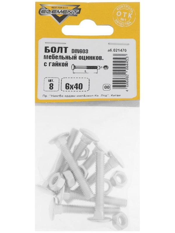 Болт мебельный Element, DIN603, 6х40 мм, с гайкой, оцинкованный, на блистере 8 шт.