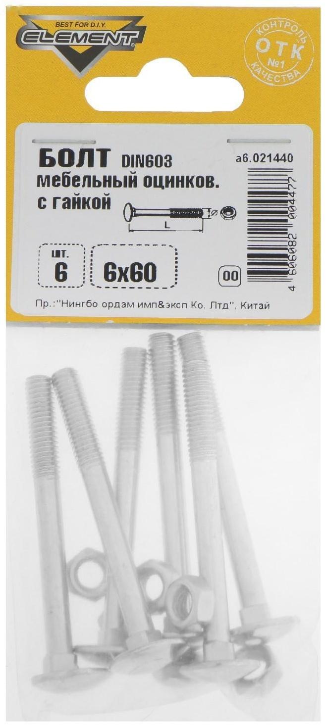 Болт мебельный Element, DIN603, 6х60 мм, с гайкой, оцинкованный, на блистере 6 шт.