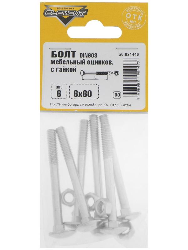 Болт мебельный Element, DIN603, 6х60 мм, с гайкой, оцинкованный, на блистере 6 шт.