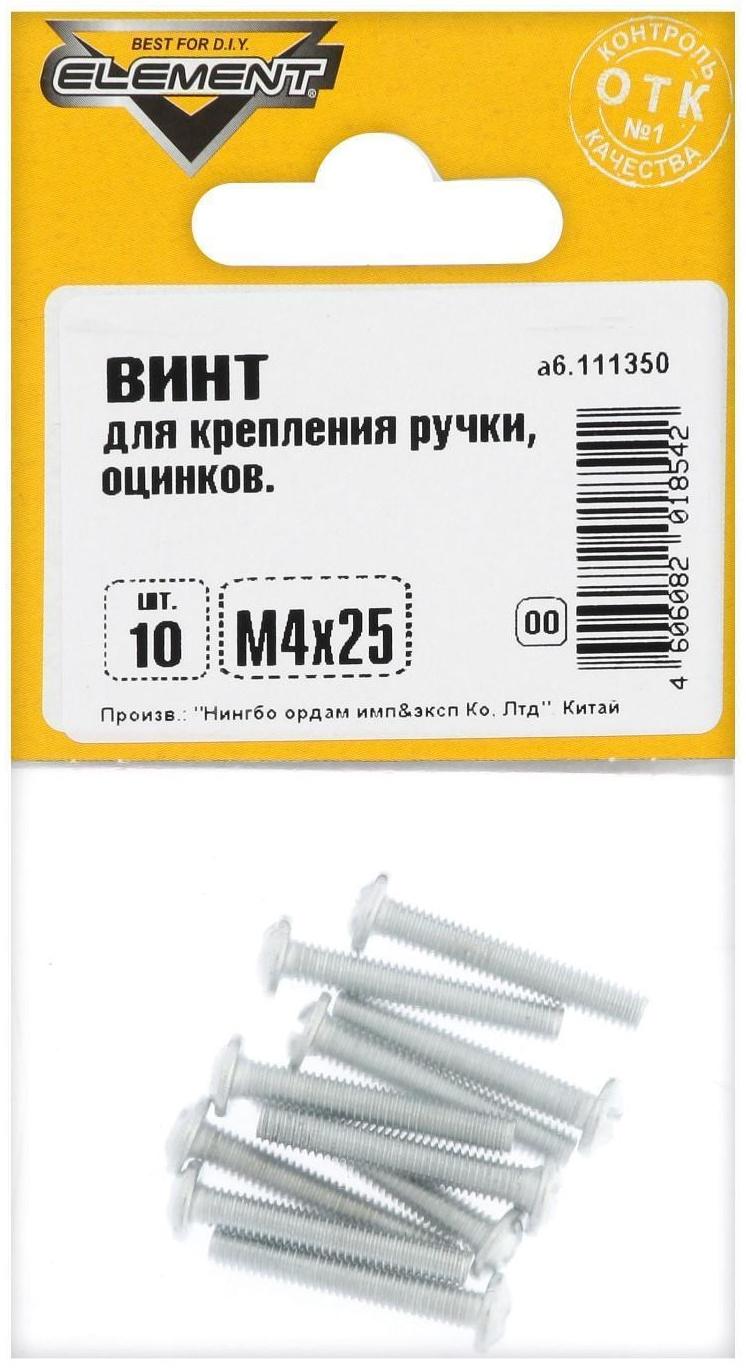Винт для крепления ручки Element, М4х25 мм, оцинкованный, на блистере 10 шт.