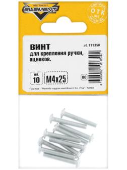 Винт для крепления ручки Element, М4х25 мм, оцинкованный, на блистере 10 шт.