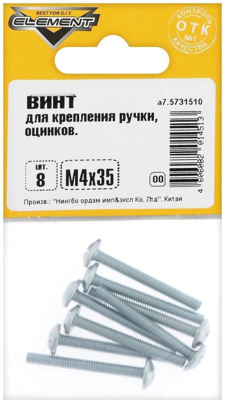 Винт для крепления ручки Element, М4х35 мм, оцинкованный, на блистере 8 шт.
