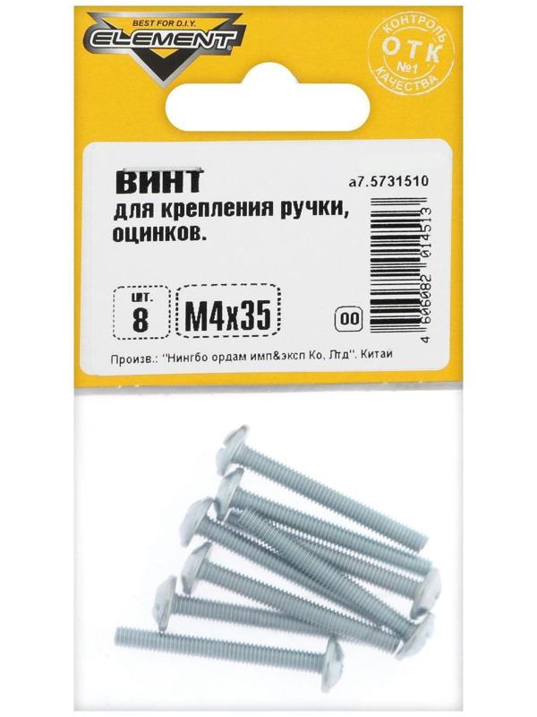 Винт для крепления ручки Element, М4х35 мм, оцинкованный, на блистере 8 шт.