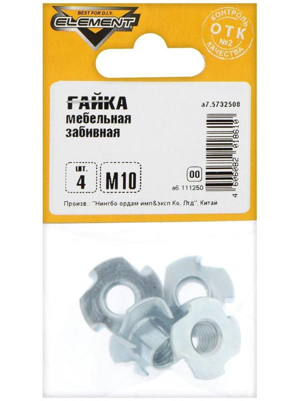 Гайка мебельная забивная Element, М10 мм, оцинкованная, на блистере 4 шт.