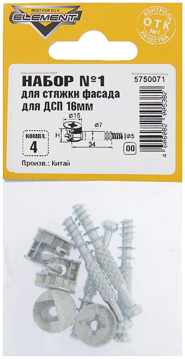 Набор №1 для стяжки фасада для ДСП Element, 16 мм, на блистере, 4 комплекта