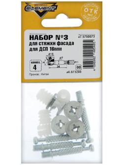 Набор №3 для стяжки фасада для ДСП Element, 16 мм, 4 комплекта
