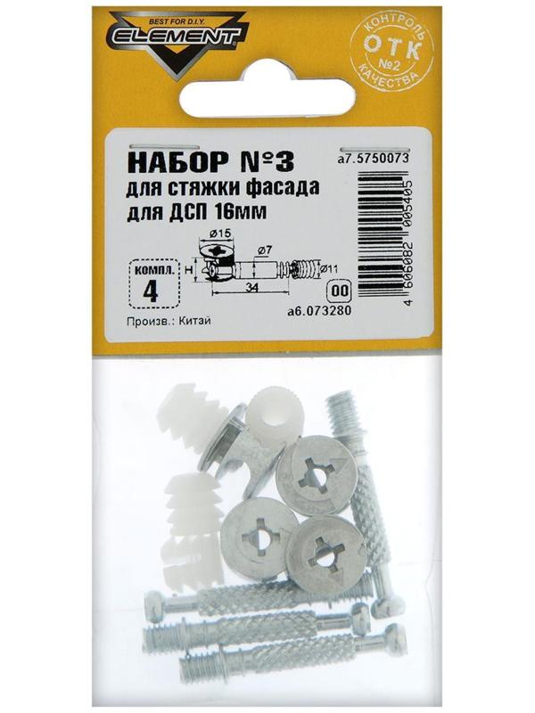 Набор №3 для стяжки фасада для ДСП Element, 16 мм, 4 комплекта