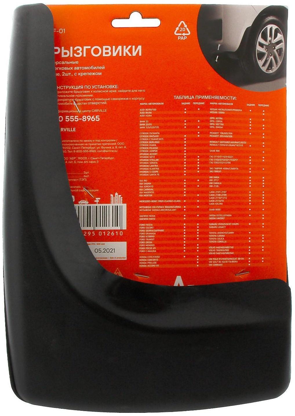 Брызговики универсальные Airline AMF-01, черные, набор 2 шт