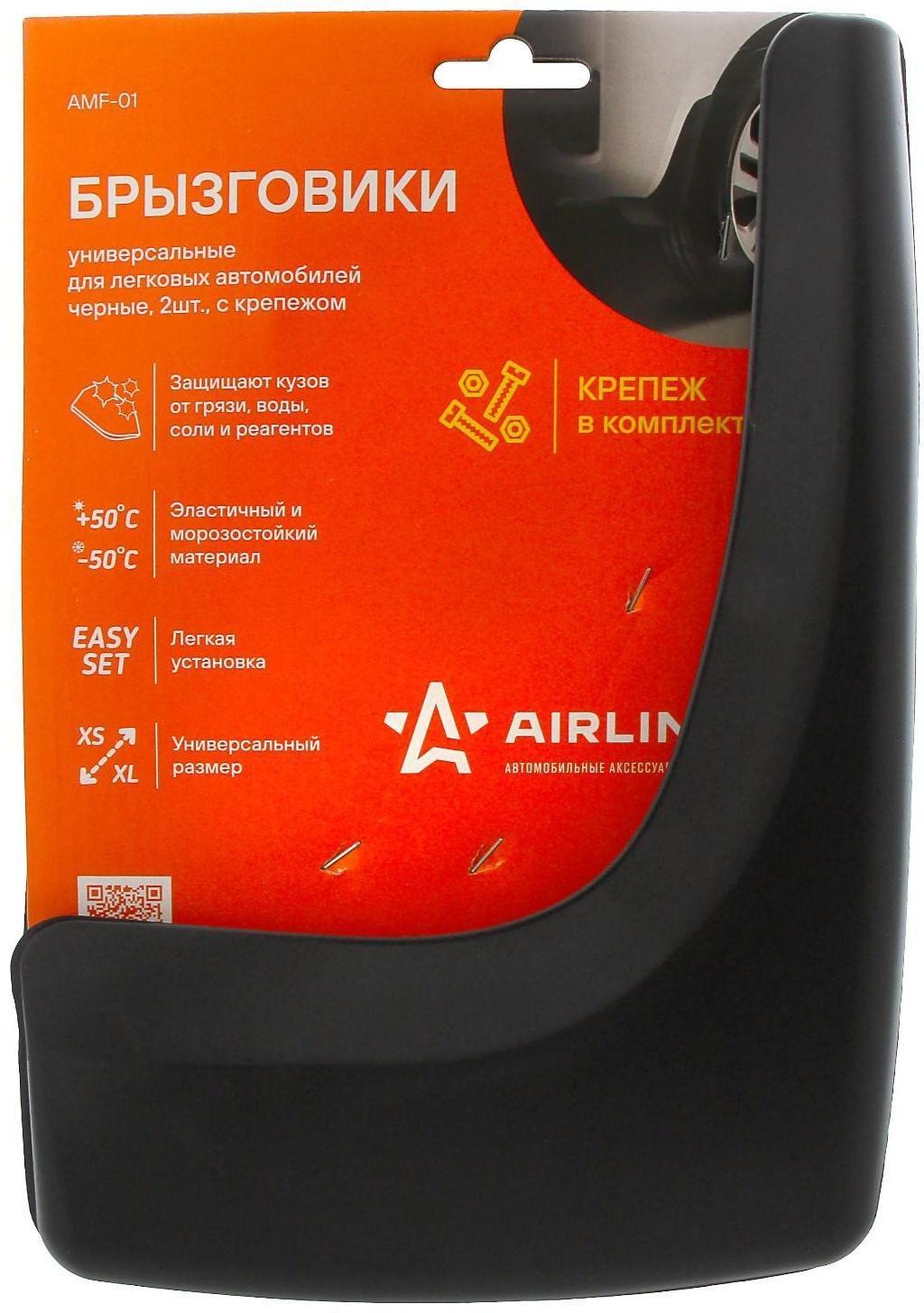 Брызговики универсальные Airline AMF-01, черные, набор 2 шт