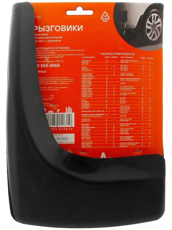 Брызговики универсальные Airline AMF-01, черные, набор 2 шт