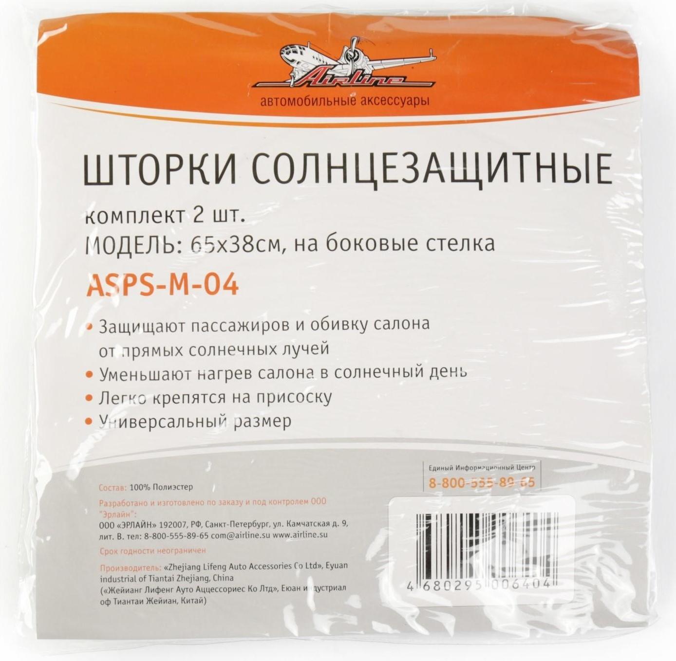 Шторки солнцезащитные Airline ASPS-M-04, на боковые стекла, 65х38 см, 2 шт.