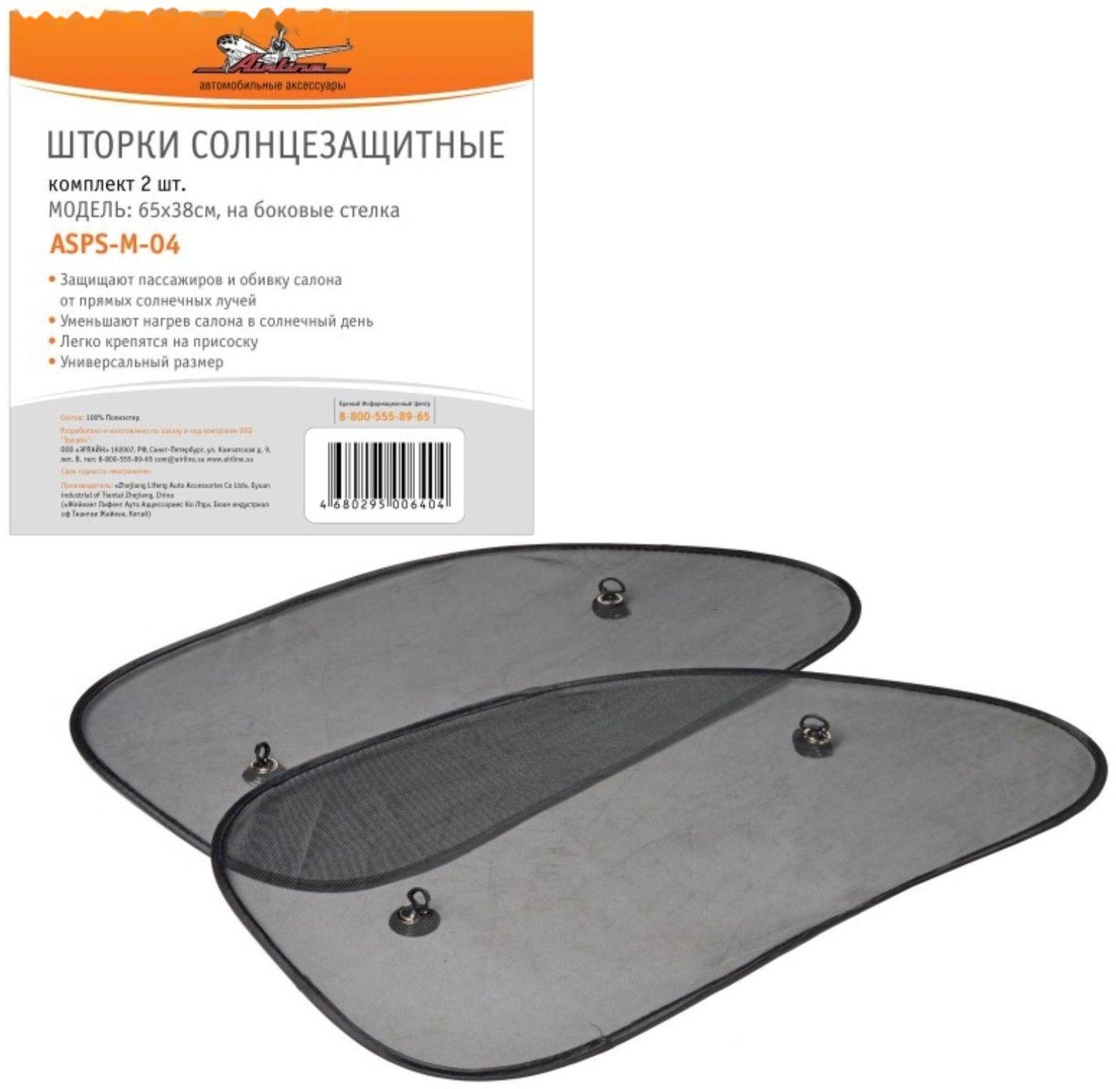 Шторки солнцезащитные Airline ASPS-M-04, на боковые стекла, 65х38 см, 2 шт.