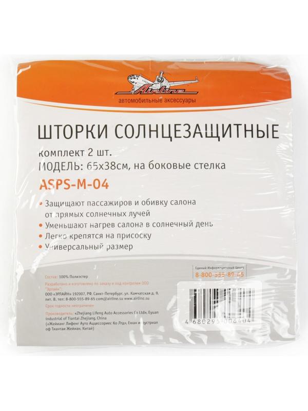 Шторки солнцезащитные Airline ASPS-M-04, на боковые стекла, 65х38 см, 2 шт.