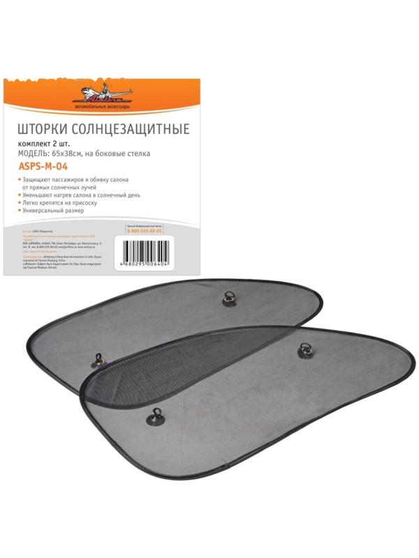Шторки солнцезащитные Airline ASPS-M-04, на боковые стекла, 65х38 см, 2 шт.