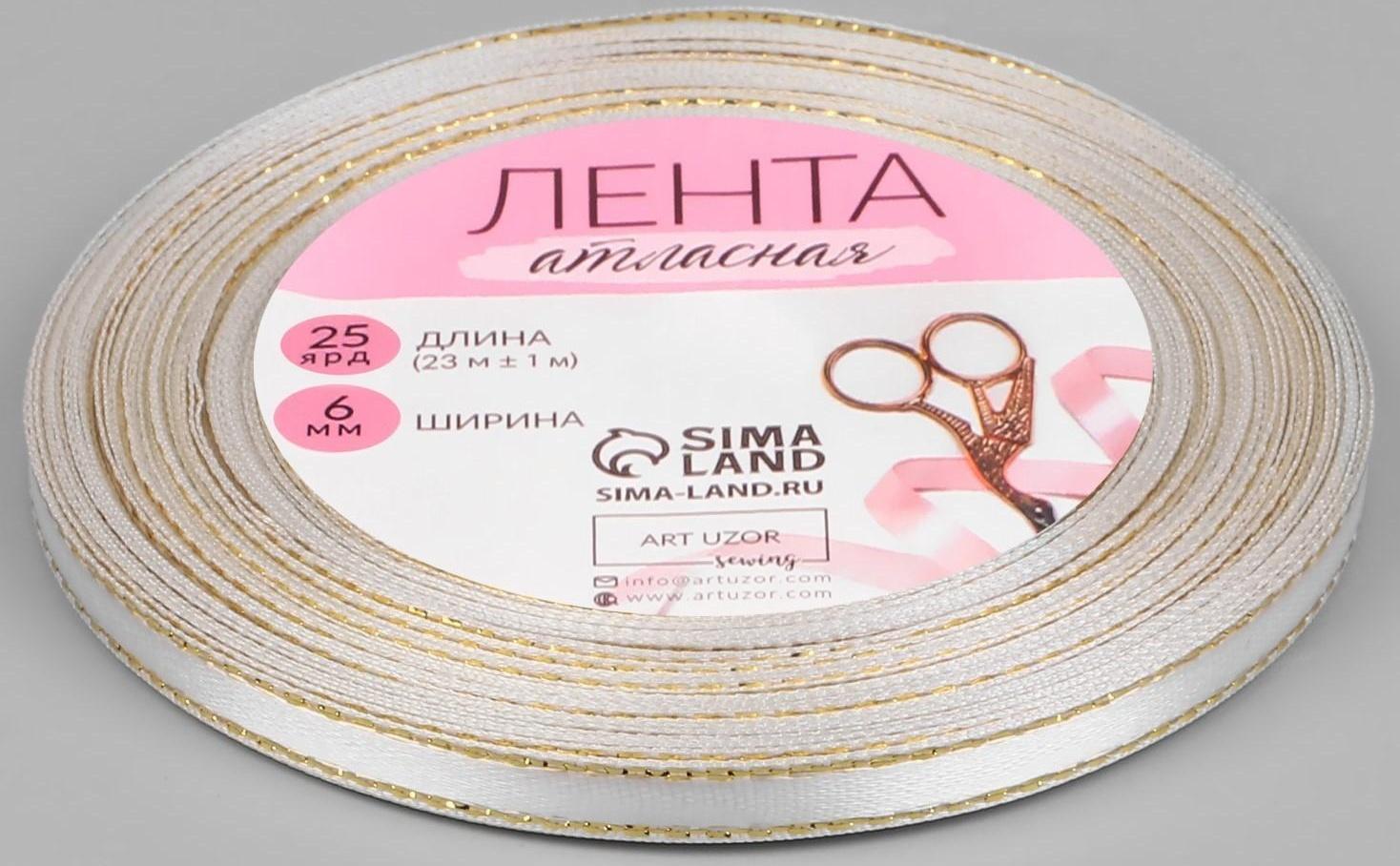 Лента атласная «Золотые нити», 6 мм × 23 ± 1 м, цвет белый №001
