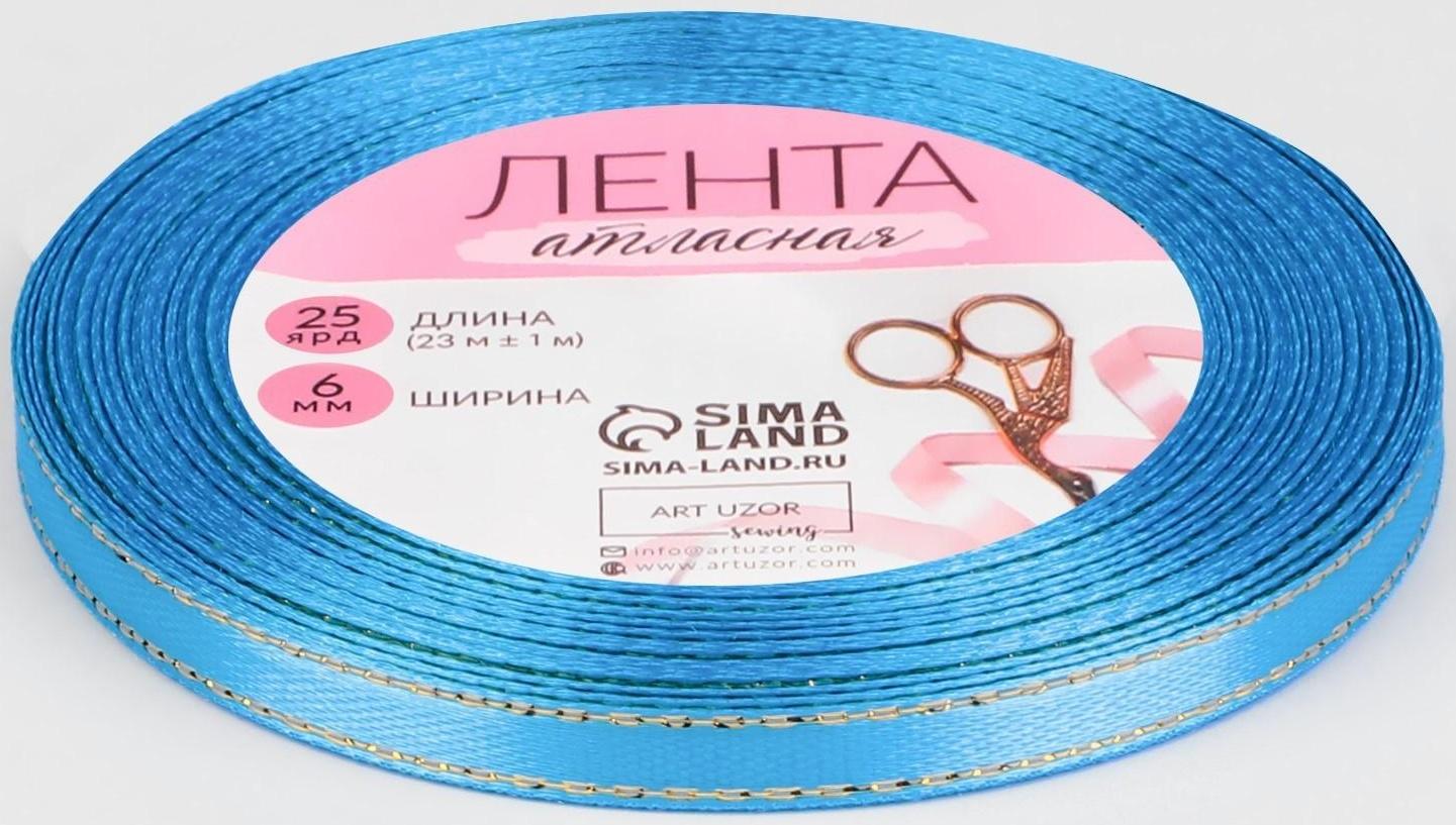 Лента атласная «Золотые нити», 6 мм × 23 ± 1 м, цвет голубой №020