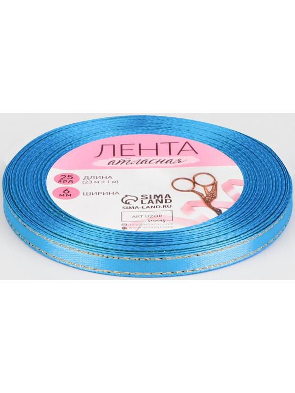 Лента атласная «Золотые нити», 6 мм × 23 ± 1 м, цвет голубой №020