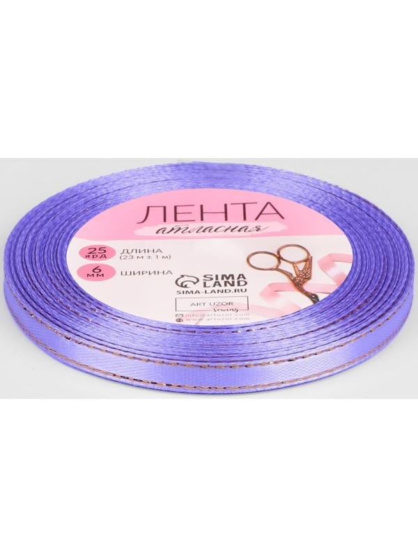 Лента атласная «Золотые нити», 6 мм × 23 ± 1 м, цвет сиреневый №044