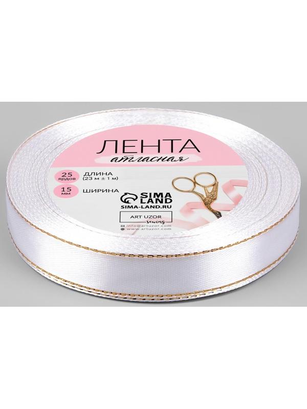 Лента атласная «Золотые нити», 15 мм × 23 ± 1 м, цвет белый №001