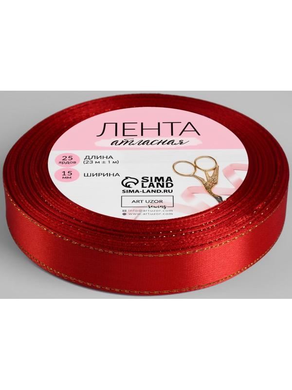 Лента атласная «Золотые нити», 15 мм × 23 ± 1 м, цвет красный №026