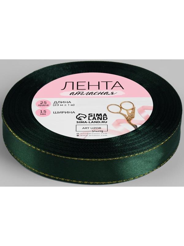 Лента атласная «Золотые нити», 15 мм × 23 ± 1 м, цвет зелёный №049