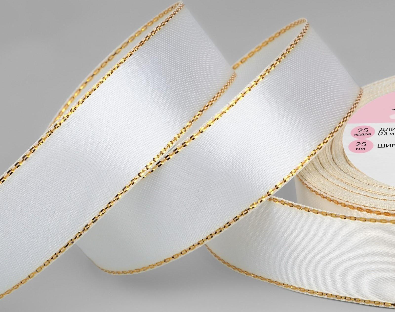 Лента атласная «Золотые нити», 25 мм × 23 ± 1 м, цвет белый №001
