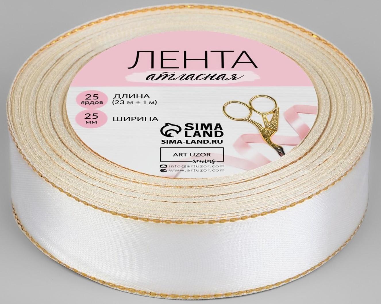 Лента атласная «Золотые нити», 25 мм × 23 ± 1 м, цвет белый №001