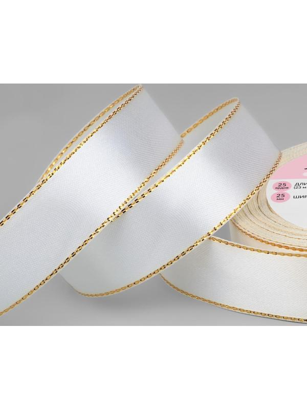 Лента атласная «Золотые нити», 25 мм × 23 ± 1 м, цвет белый №001