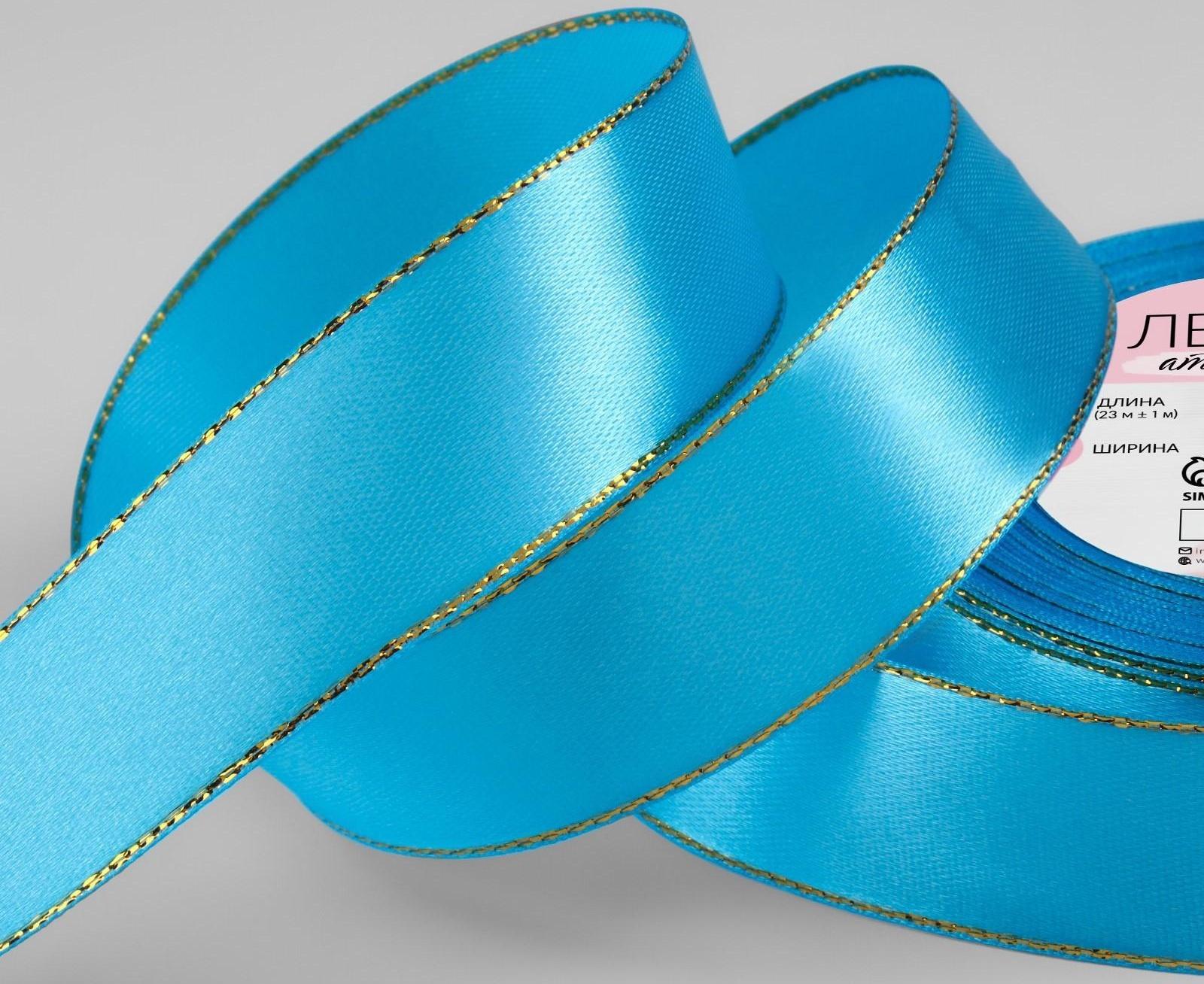 Лента атласная «Золотые нити», 25 мм × 23 ± 1 м, цвет голубой №020