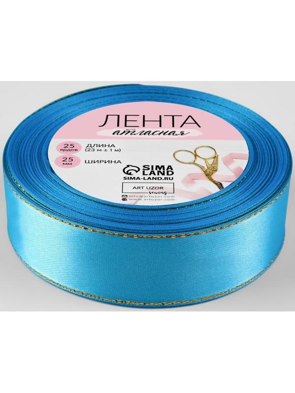 Лента атласная «Золотые нити», 25 мм × 23 ± 1 м, цвет голубой №020