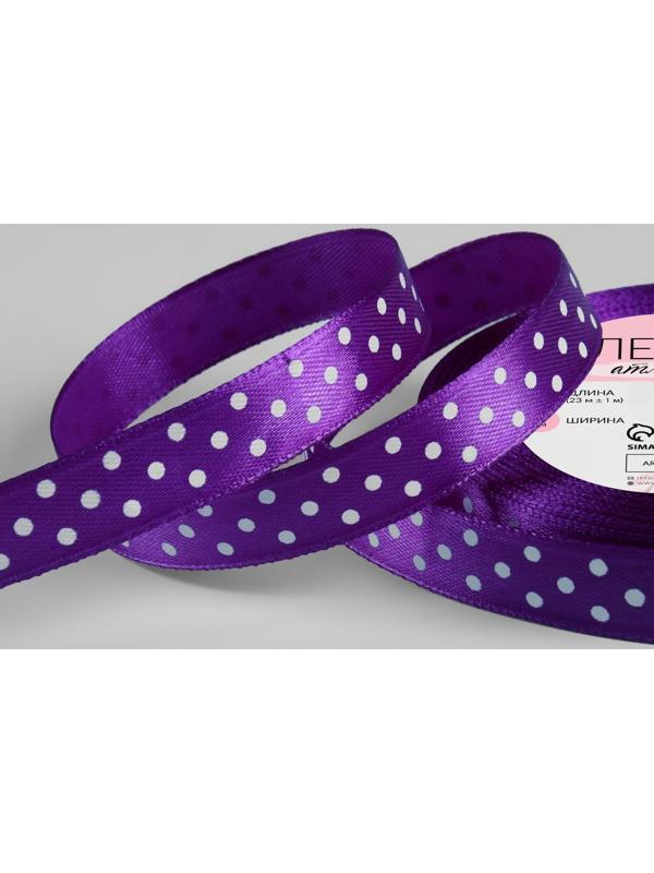 Лента атласная «Горошек», 15 мм × 23 ± 1 м, цвет фиолетовый №154