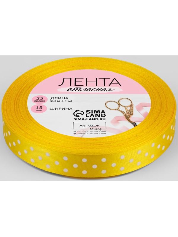 Лента атласная «Горошек», 15 мм × 23 ± 1 м, цвет жёлтый №132