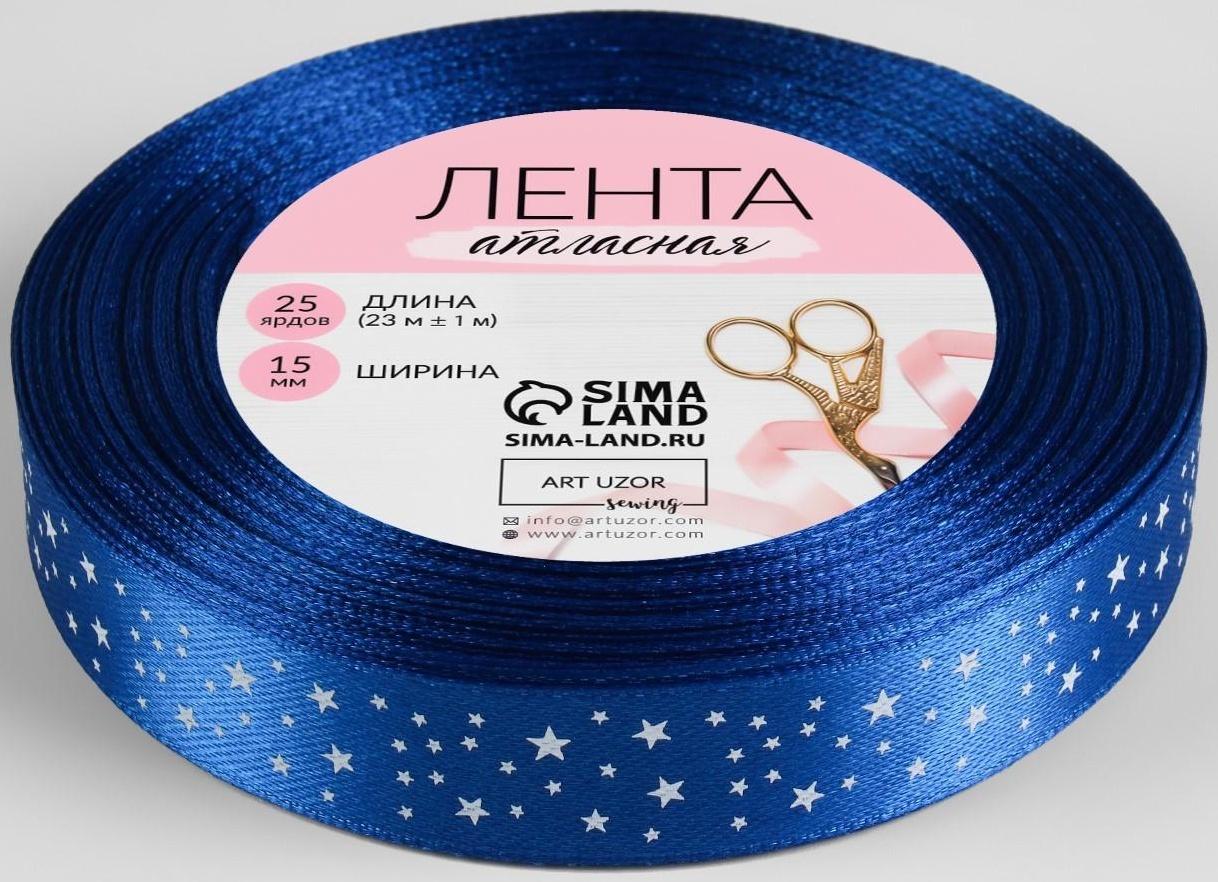 Лента атласная «Звёзды», 15 мм × 23 ± 1 м, цвет синий №040