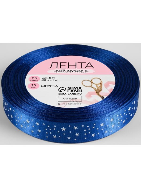 Лента атласная «Звёзды», 15 мм × 23 ± 1 м, цвет синий №040